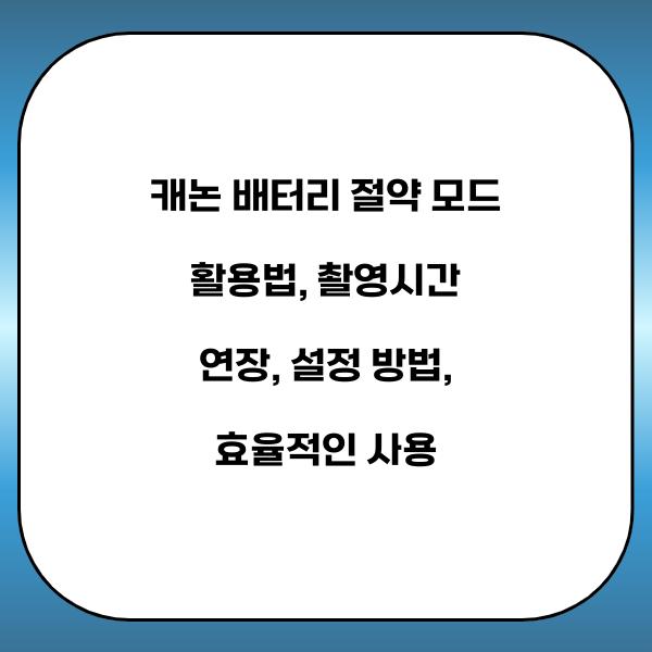 캐논 배터리 절약 모드 활용법