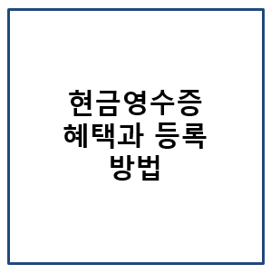 현금영수증 혜택과 등록 방법