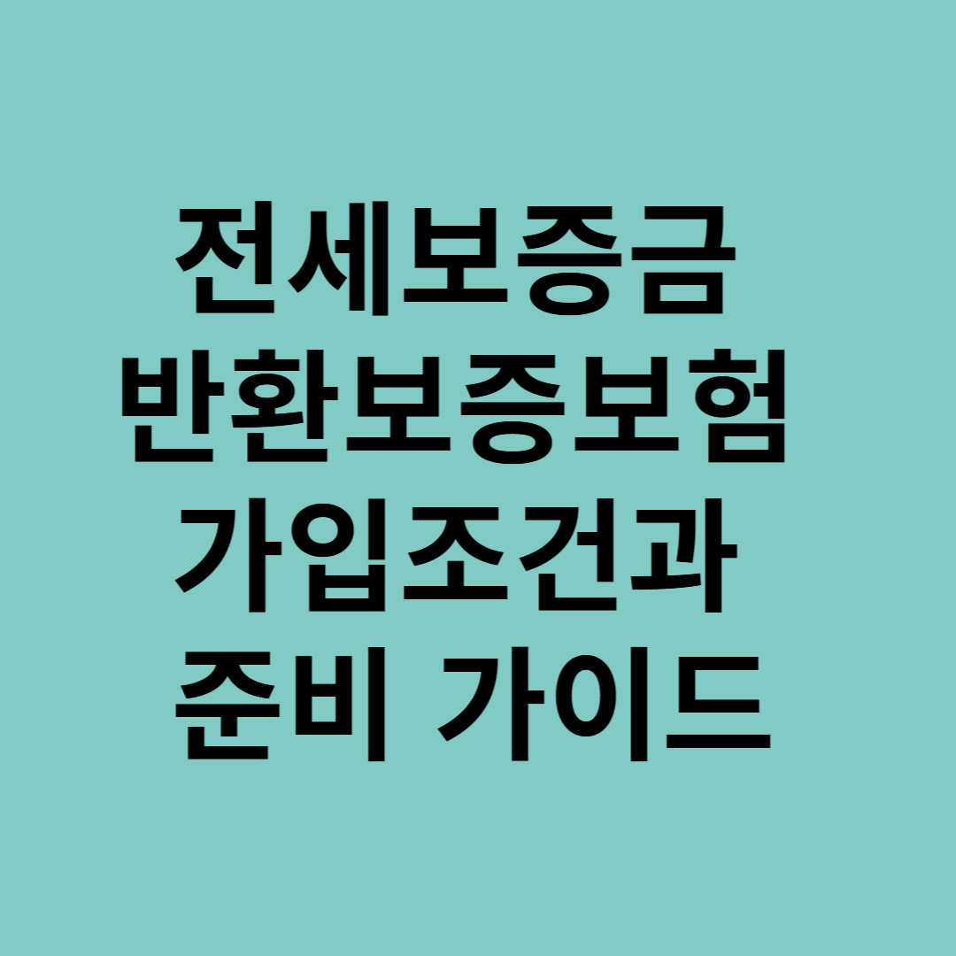 전세보증금 반환보증보험 가입조건과 준비 가이드