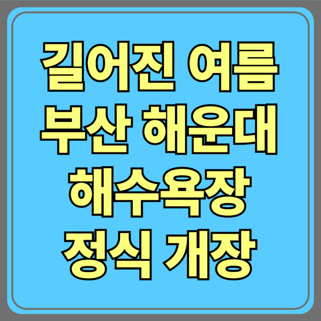 길어진 여름, 부산 해운대해수욕장 정식 개장!