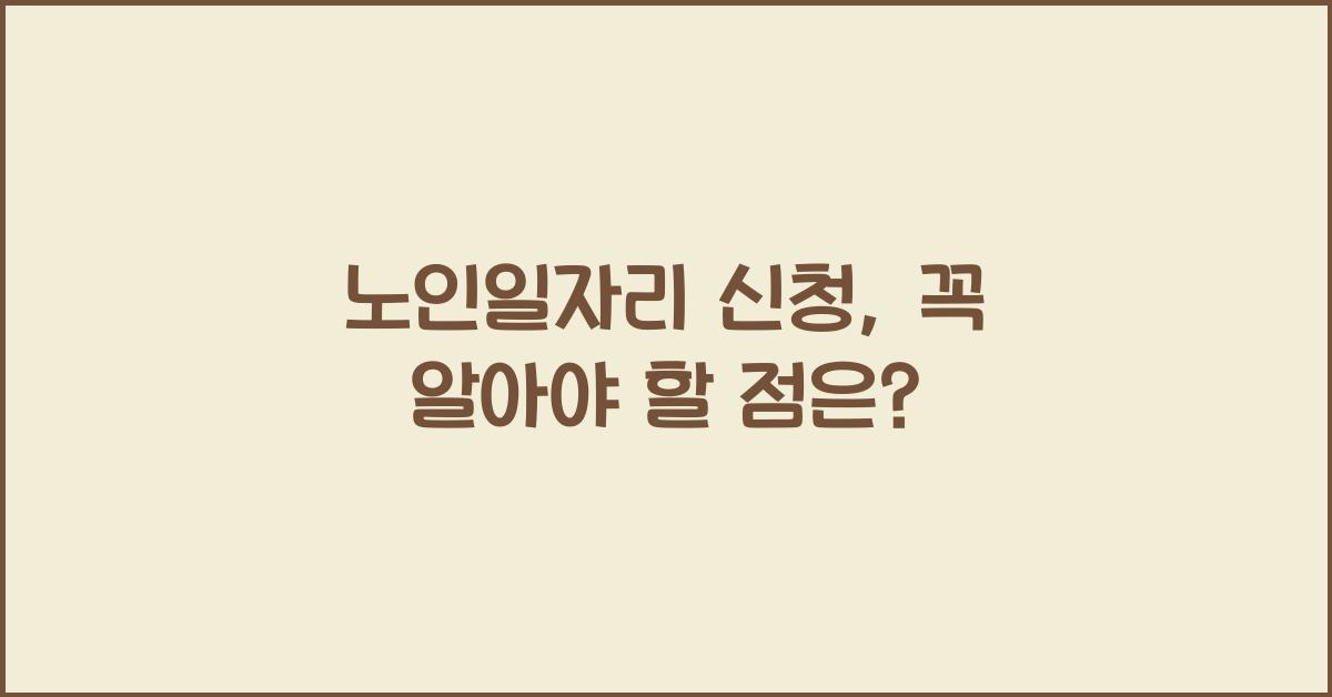 노인일자리 신청