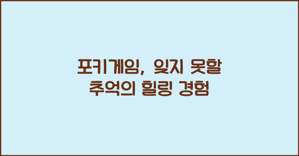 포키게임