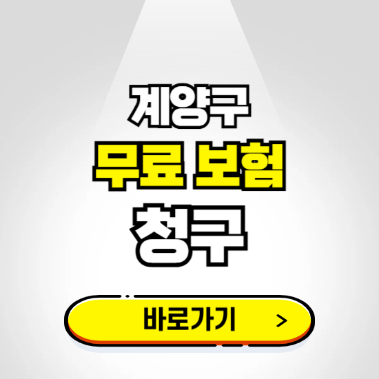 인천 계양구 무료보험 보상금 청구하기 ❘ 보험금 신청하는 곳