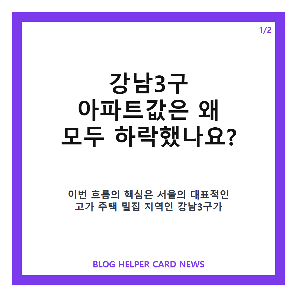 강남3구 아파트값 하락, 송파까지 꺾인 서울 집값 흐름 분석 카드뉴스 1