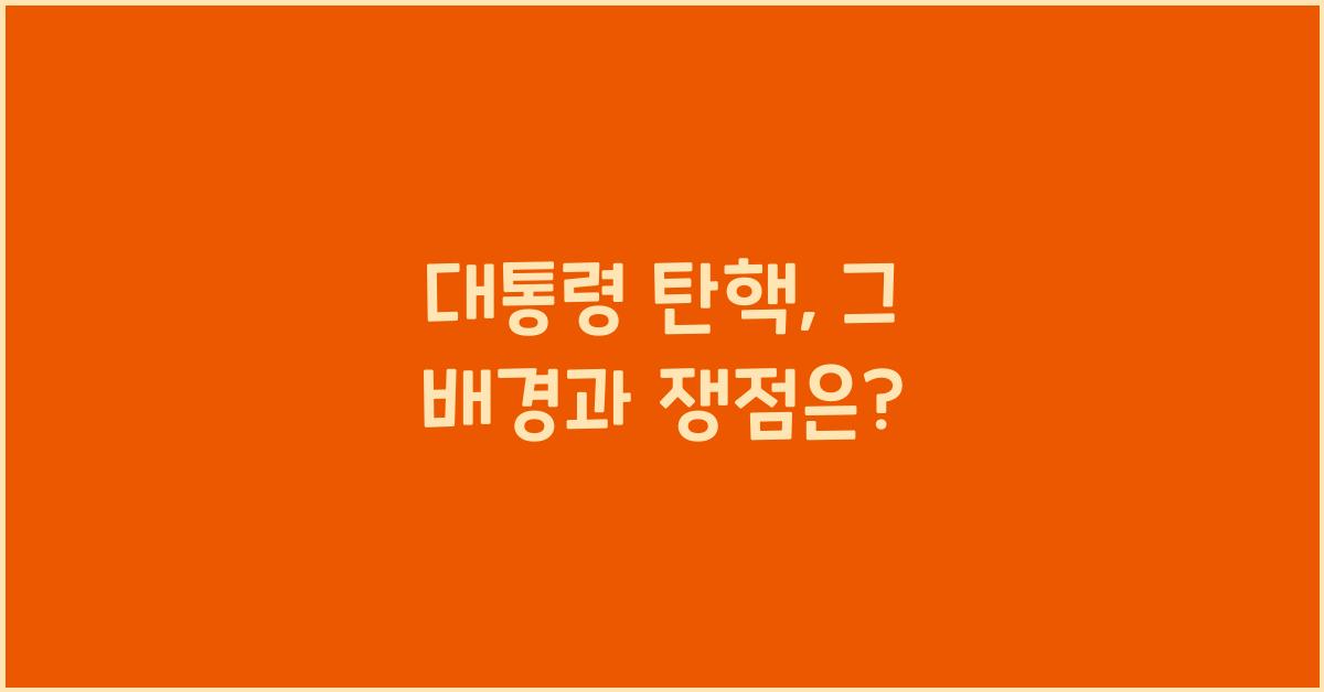 대통령 탄핵