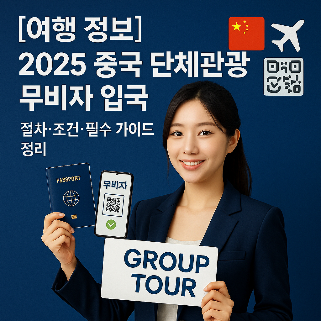 [여행 정보] 2025 중국 단체관광 무비자 입국 ｜ 절차&middot;조건&middot;필수 가이드 정리