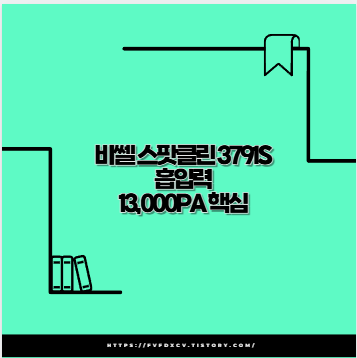 비쎌 스팟클린 3791S 흡입력 13,000Pa 핵심