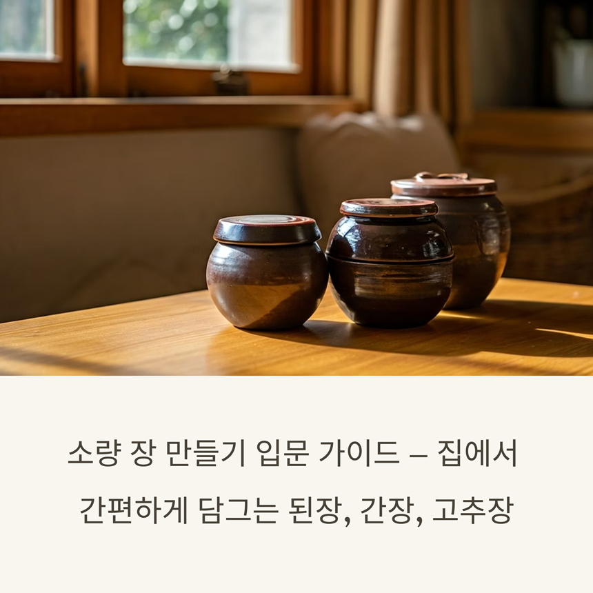 작은 옹기 항아리와 유리병 몇 개에 소량의 된장, 고추장, 간장이 나눠 담긴 모습