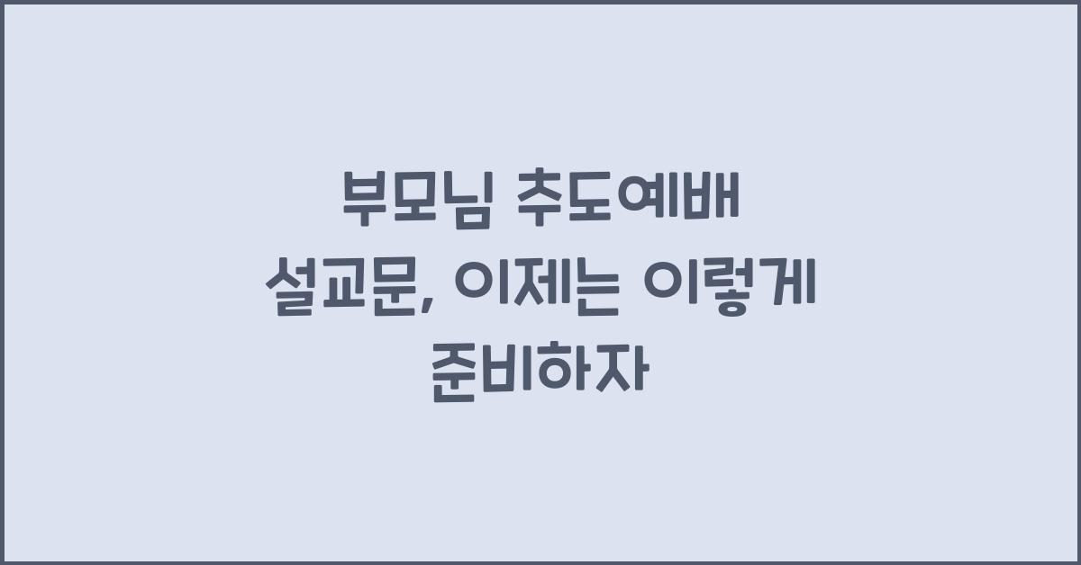 부모님 추도예배 설교문