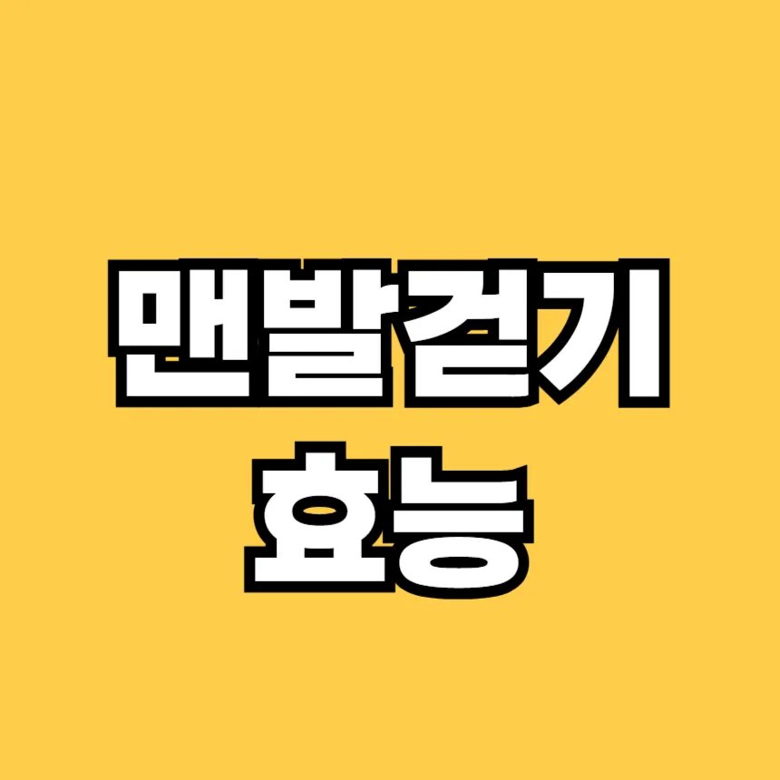 맨발걷기 효능