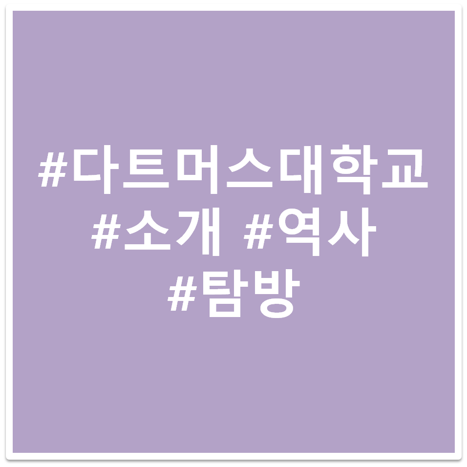 #다트머스 대학교 #소개 #역사 #탐방 태그 이미지