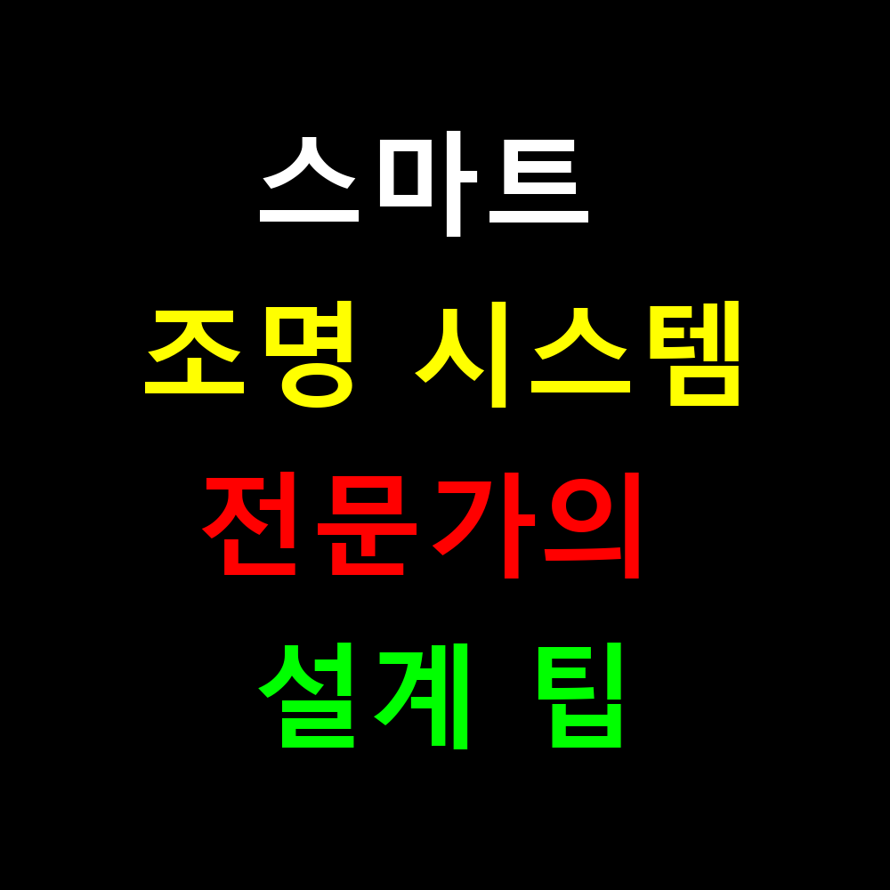 스마트 조명 시스템 구축, 전문가의 설계 팁 완벽 가이드