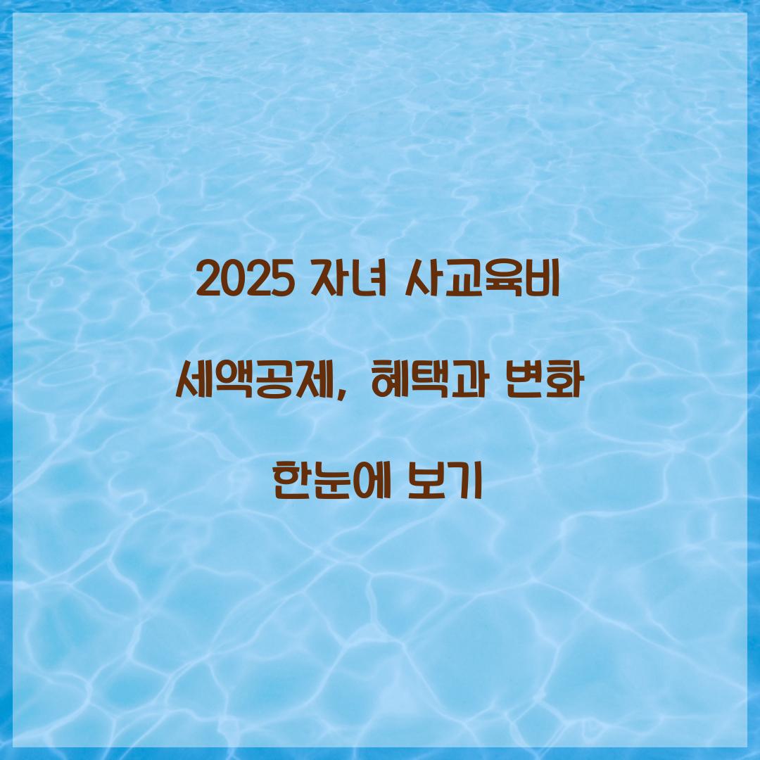 2025 자녀 사교육비 세액공제