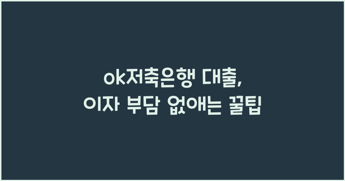 ok저축은행 대출