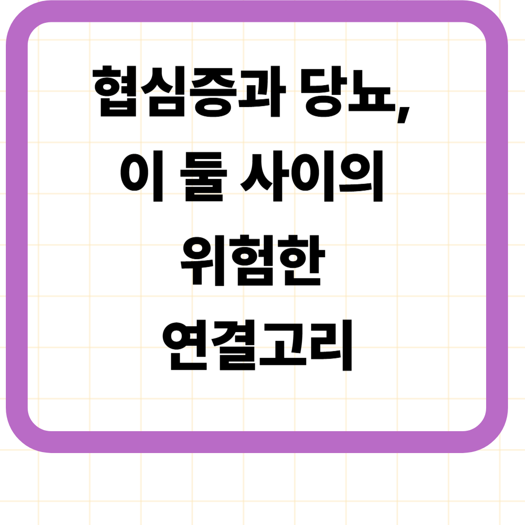 협심증과 당뇨, 이 둘 사이의 위험한 연결고리