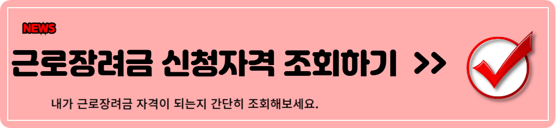 근로장려금 신청자격