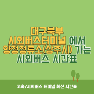 대구북부시외버스터미널에서 양정정류소(상주시) 가는 시외버스 시간표 최신정보