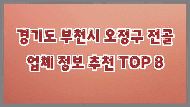 경기도 부천시 오정구 전골