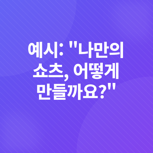 유튜브 쇼츠 제작_4