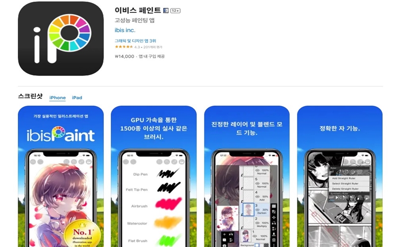 이비스페인트 아이폰 전용 어플 설치방법 안내