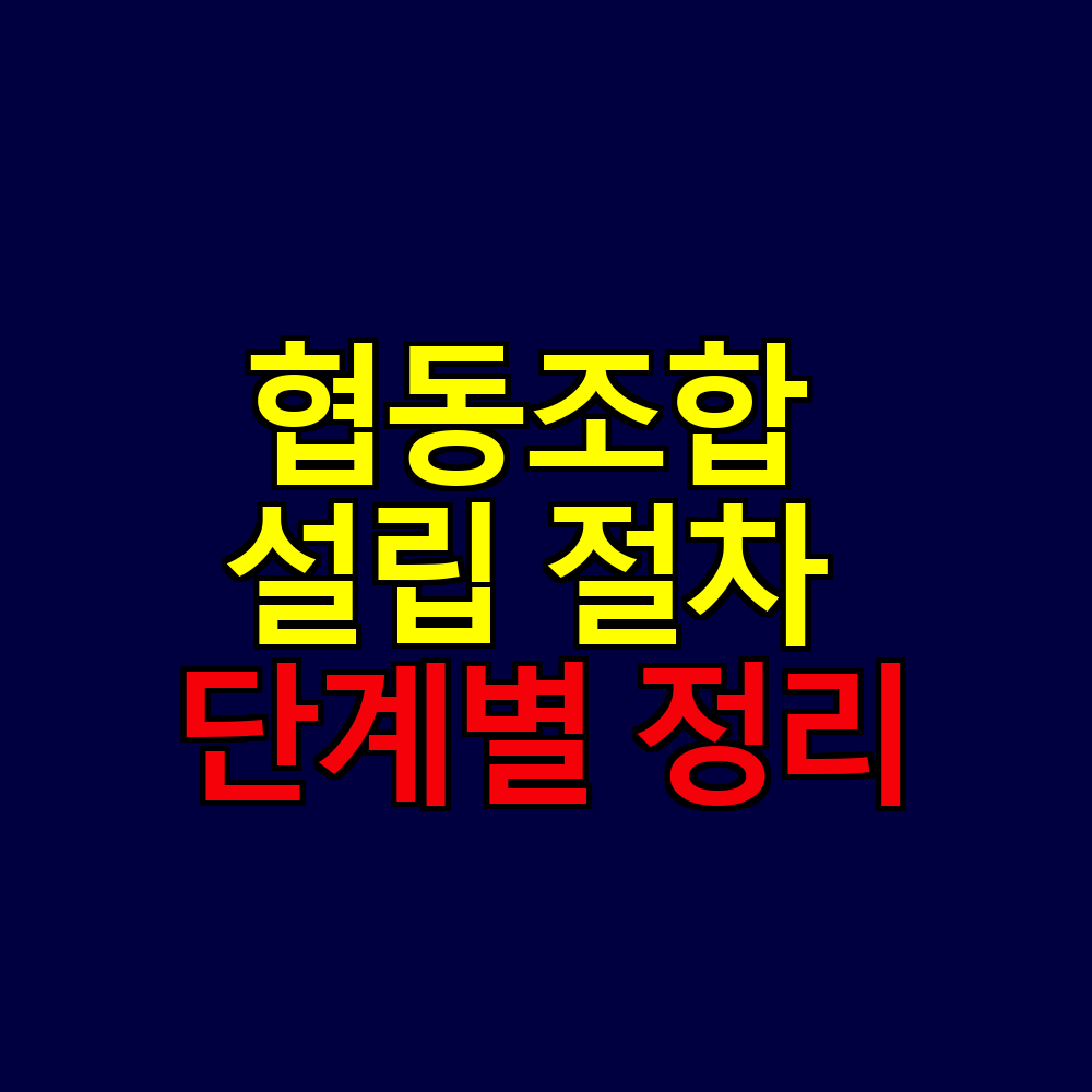 협동조합 설립 절차 완벽 가이드 ❘ 준비서류부터 등기까지 단계별 정리
