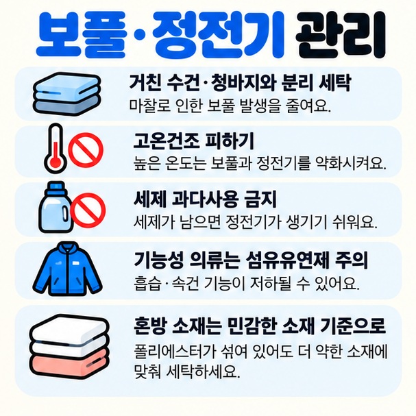 보풀 정전기 냄새 기능성 의류 혼방소재 관리법을 정리한 체크리스트 이미지