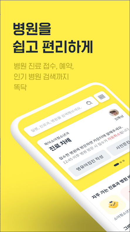 똑딱, 병원 예약, 병원 접수, 약국 찾기 서비스