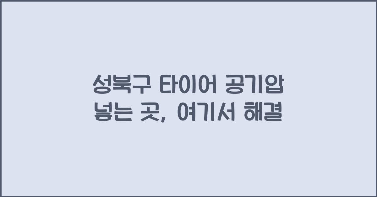 성북구 타이어 공기압 넣는 곳