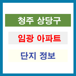 청주 상당구 임광 아파트 정보