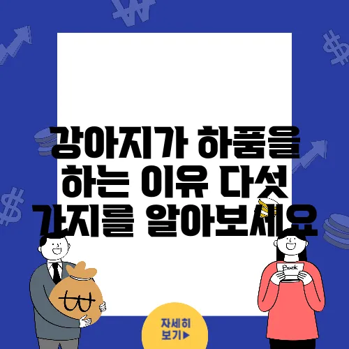 강아지가 하품을 하는 이유 다섯 가지를 알아보세요