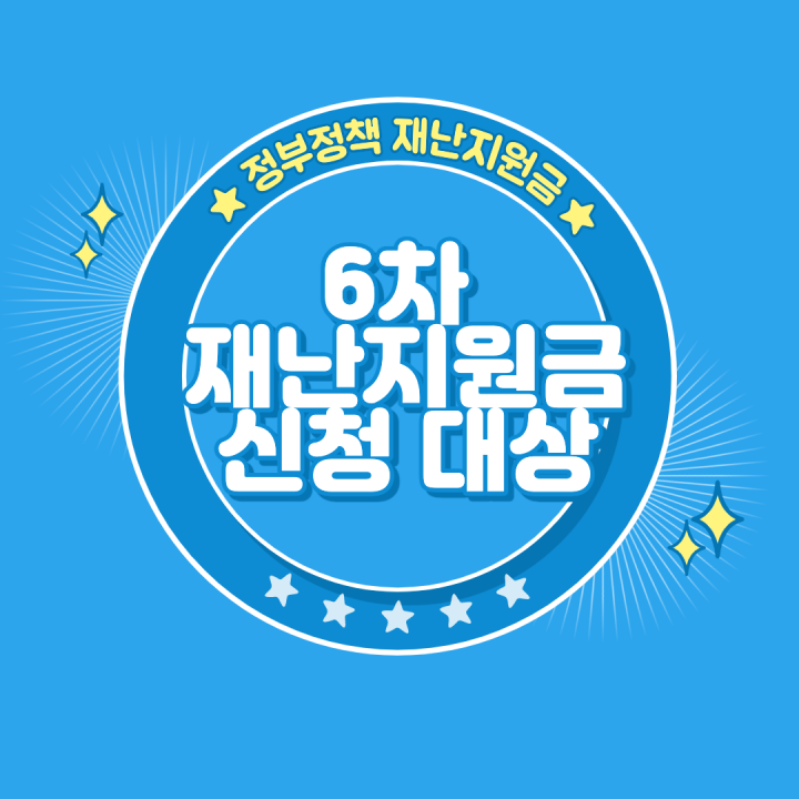 6차-재난지원금-신청-대상