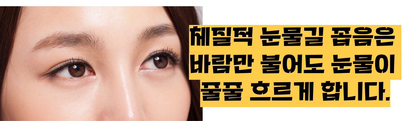 눈이 시리고 눈물이 나는 이유