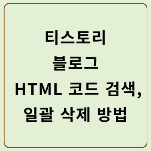 티스토리 블로그에서 HTML 코드 검색 및 일괄 삭제 방법