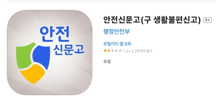 안전신문고앱