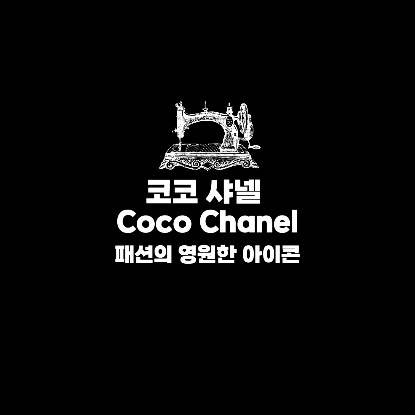 패션디자이너 코코 샤넬 Coco Chanel