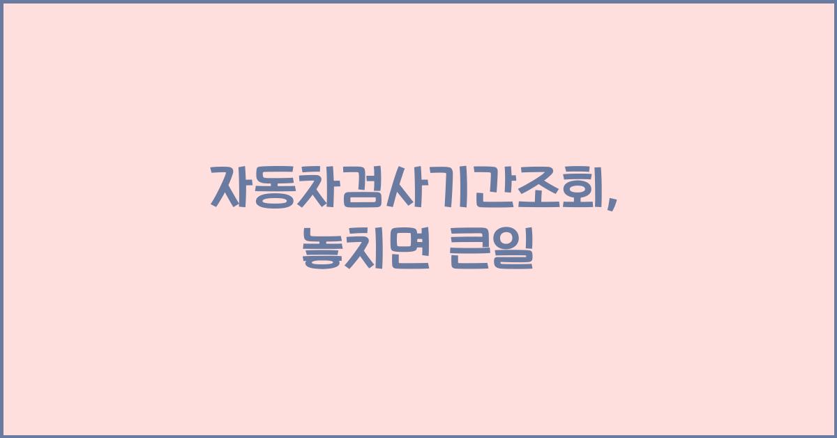 자동차검사기간조회
