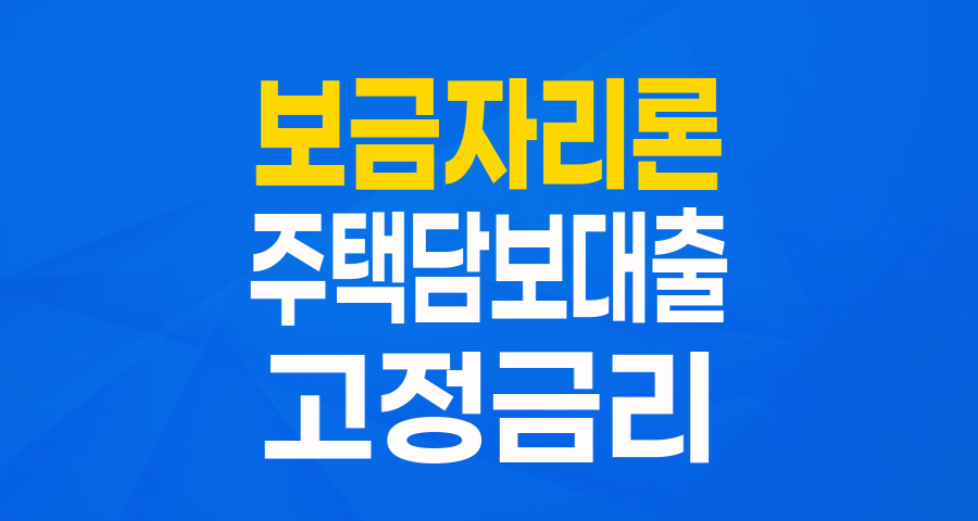내 집 마련의 든든한 동반자, 보금자리론 완벽 가이드!