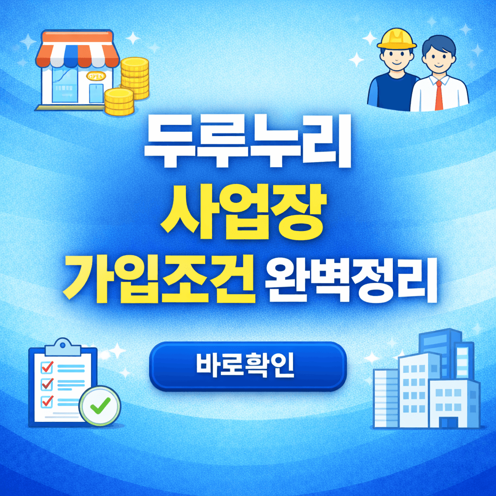 두루누리 사업장 가입조건 완벽정리