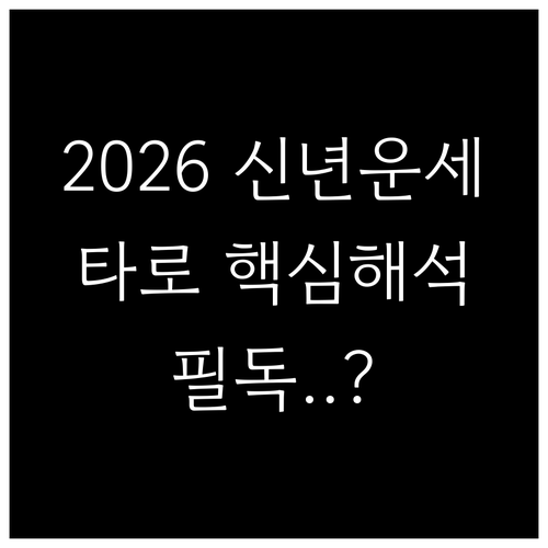2026 신년 타로 운세 체크리스트 ..