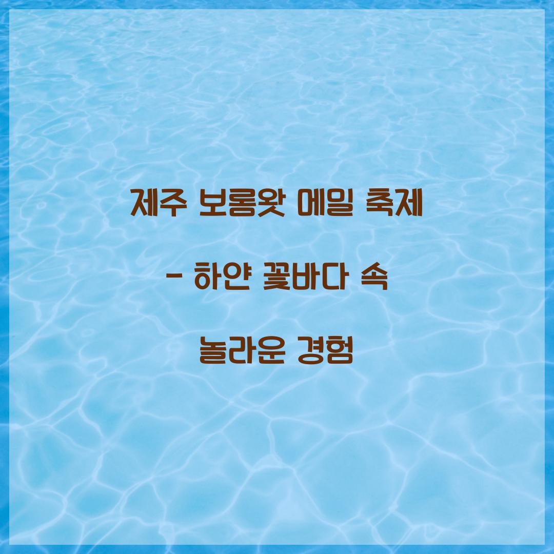 제주 보롬왓 메밀 축제