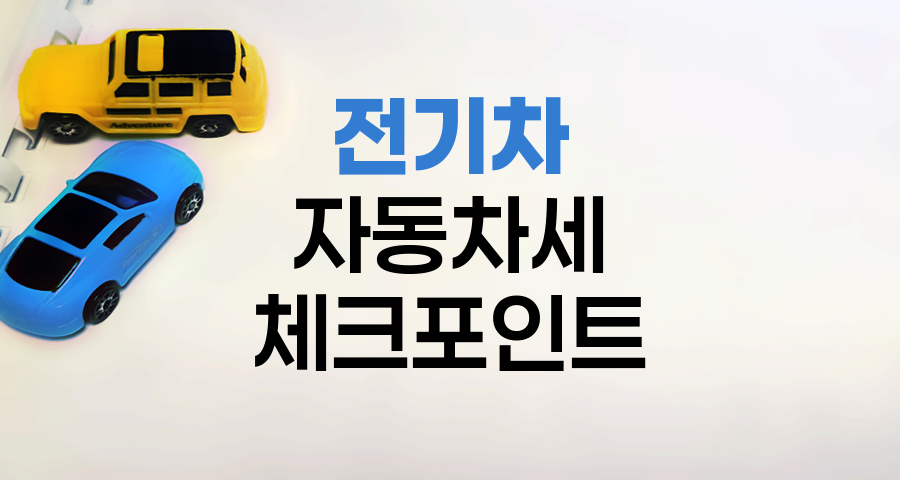 전기차 자동차세 완벽 가이드, 구매 전 필수 체크 포인트