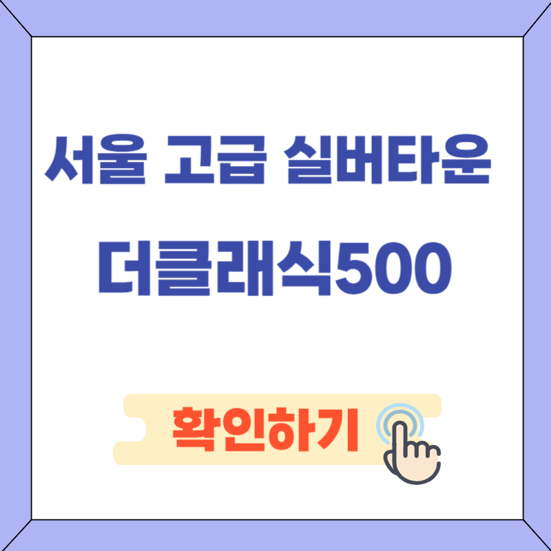 서울 고급 실버타운 더클래식500