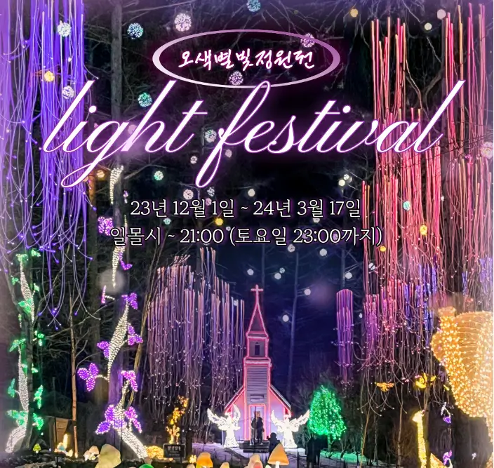 겨울 축제 가볼만한 곳 아침고요 수목원 오색별빛정원전