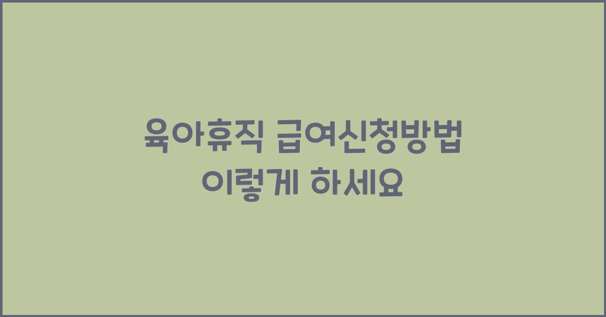 육아휴직 급여신청방법