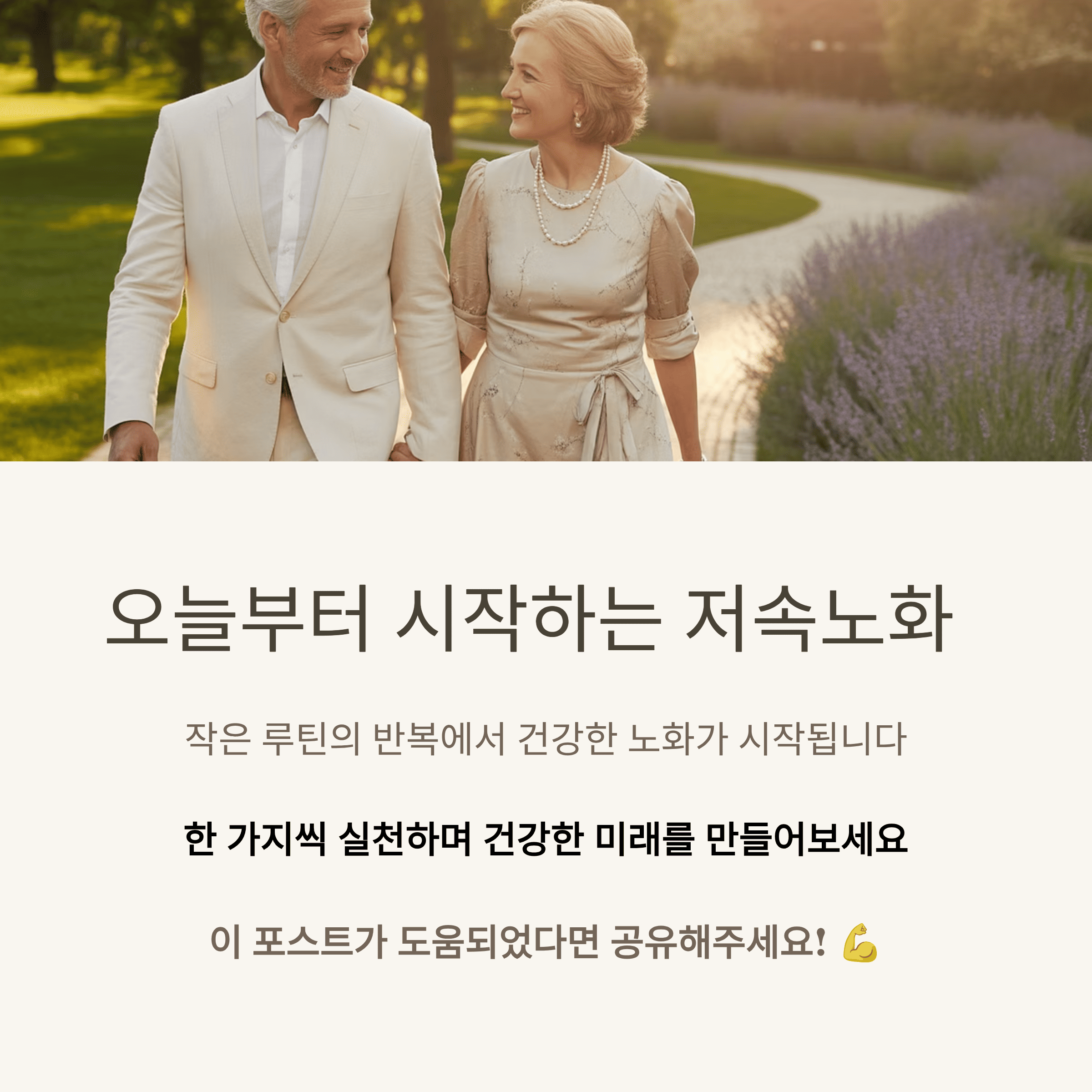 저속 노화(느리게 늙기) 실천 가이드