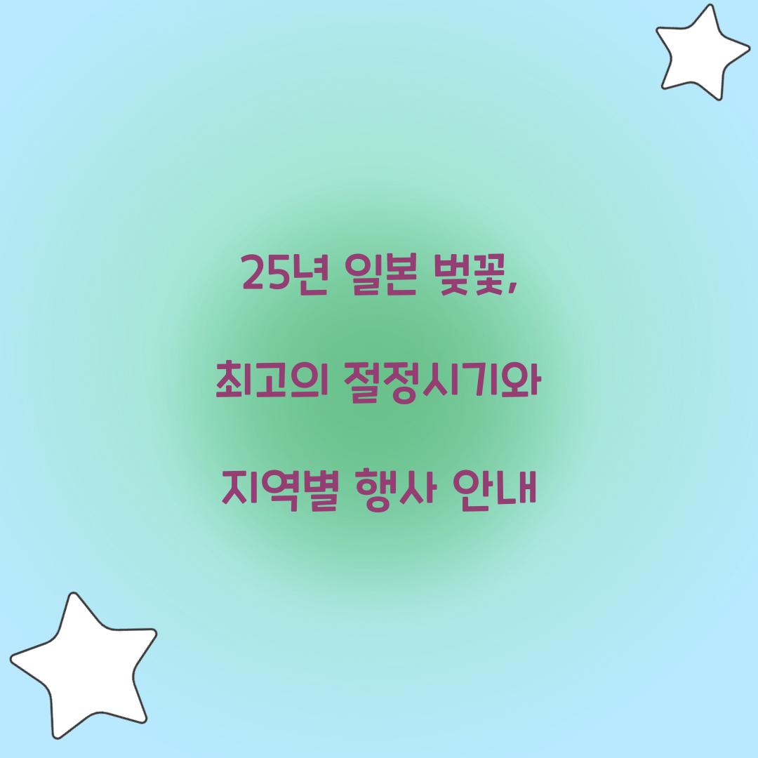 25년 일본 벚꽃