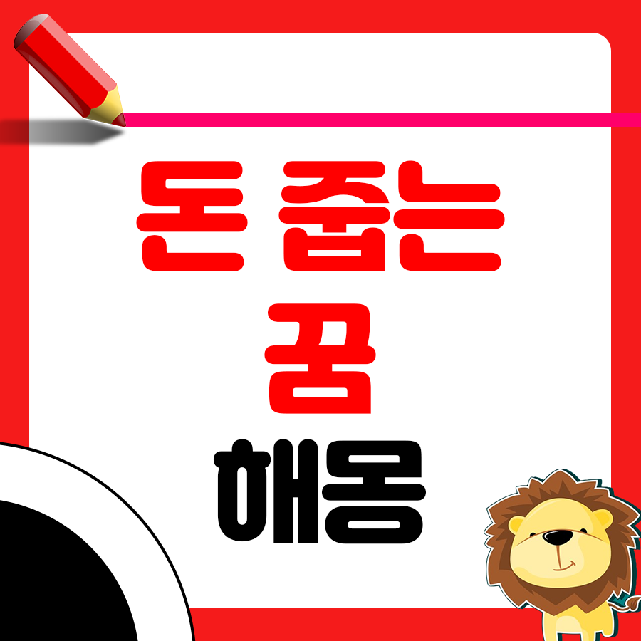 돈 줍는 꿈 해몽은 어떻게 나올까요? 1