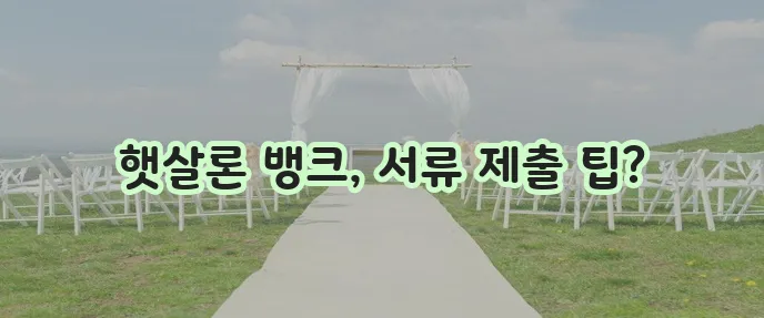 햇살론 뱅크 서류 제출 절차 및 주의사항