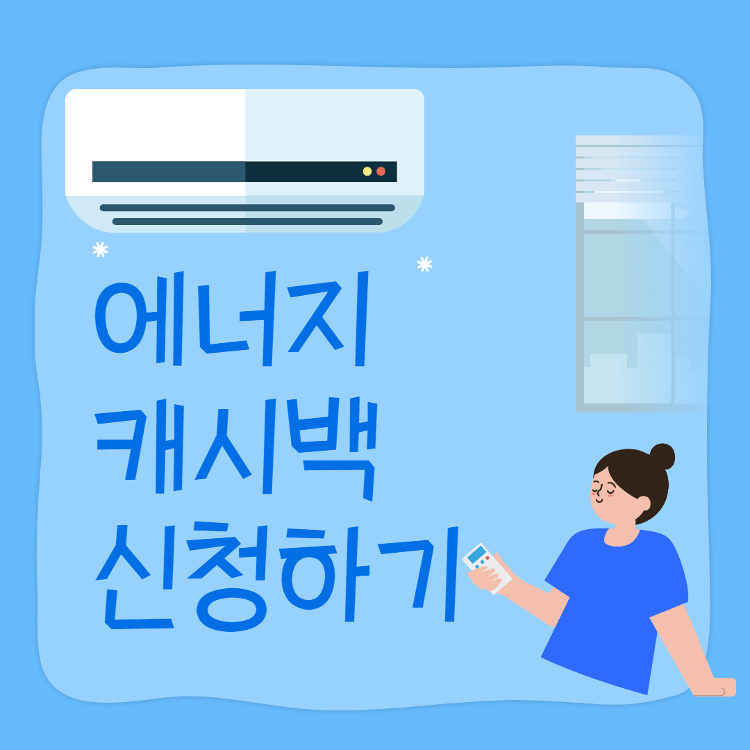 에너지캐시백 신청하기
