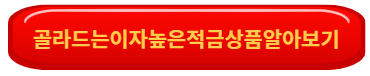 적금 이자 높은 은행
